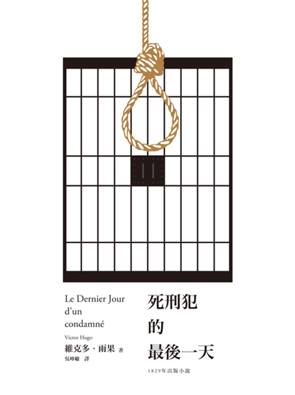 死刑犯的最後一天：法國文豪雨果1829年小說+臺灣戲劇工作者陳以文2015年創作劇本