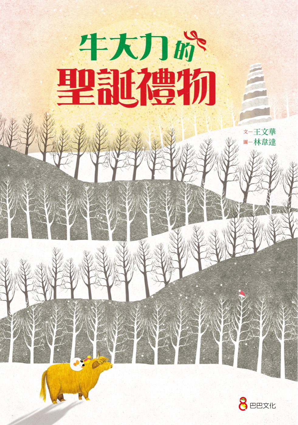 牛大力的聖誕禮物