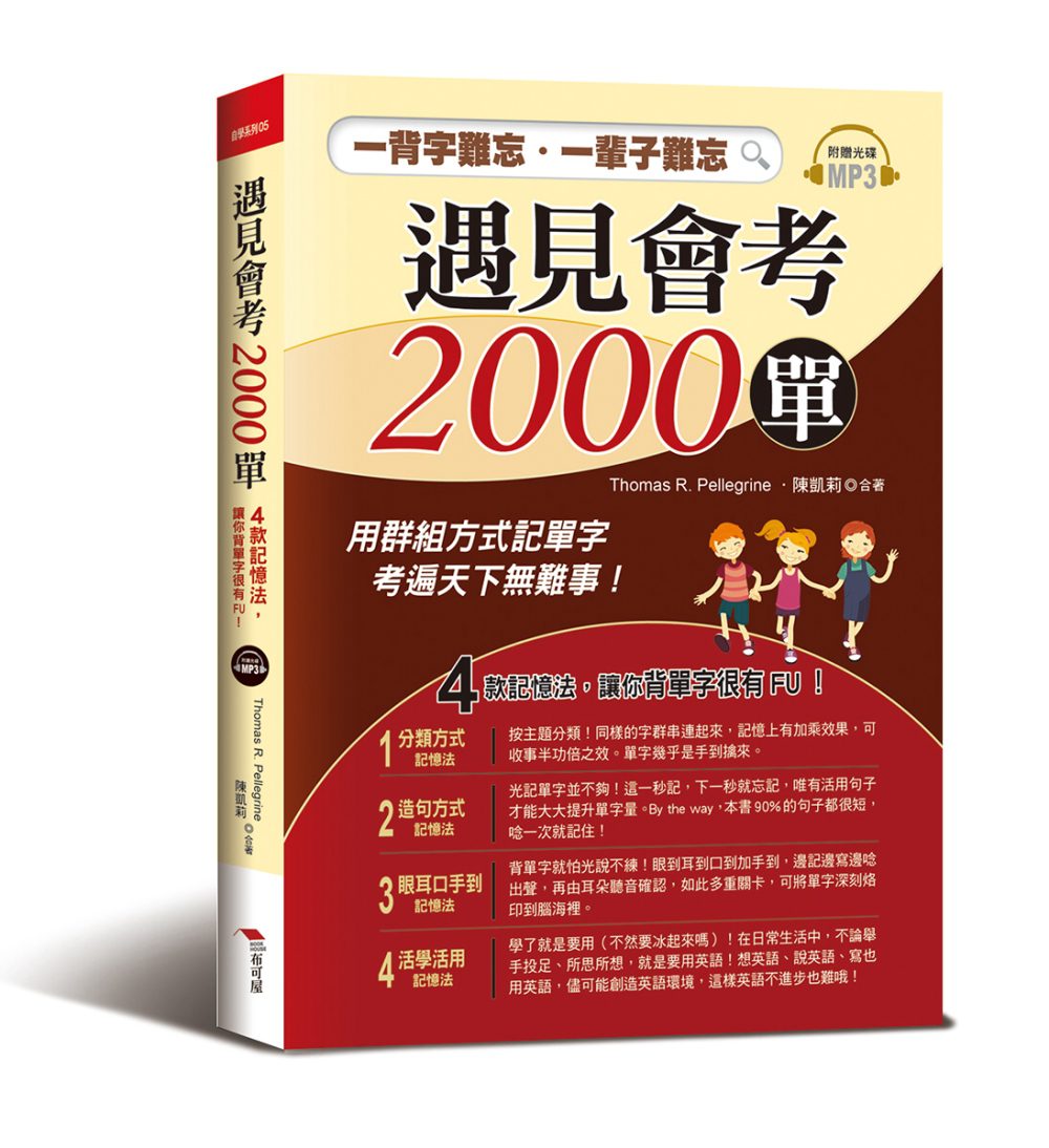 遇見會考2000單：一背字難忘．一輩子難忘4款記憶法，讓你背單字很有FU!（附MP3）