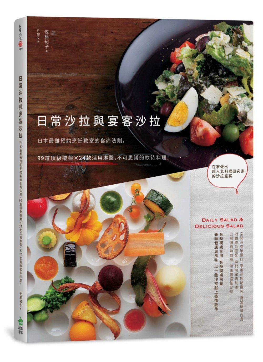日常沙拉與宴客沙拉：日本最難預約烹飪教室的食尚法則，99道頂級擺盤X24款活用淋醬，不可思議的款待料理！