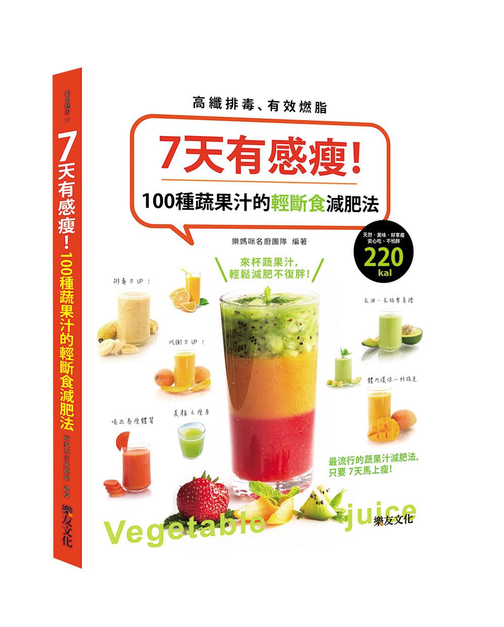 7天有感瘦！：100種蔬果汁的輕斷食減肥法
