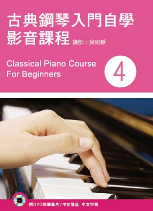 古典鋼琴入門自學影音課程（四）(二版)(附DVD)