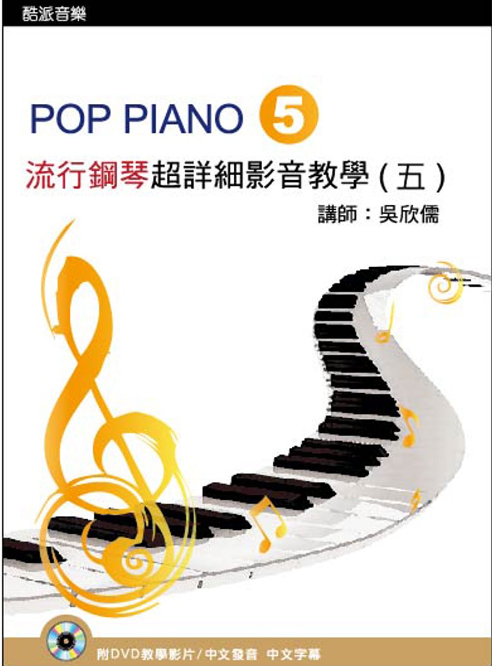 流行鋼琴超詳細影音教學（五）第二版（附一片DVD）
