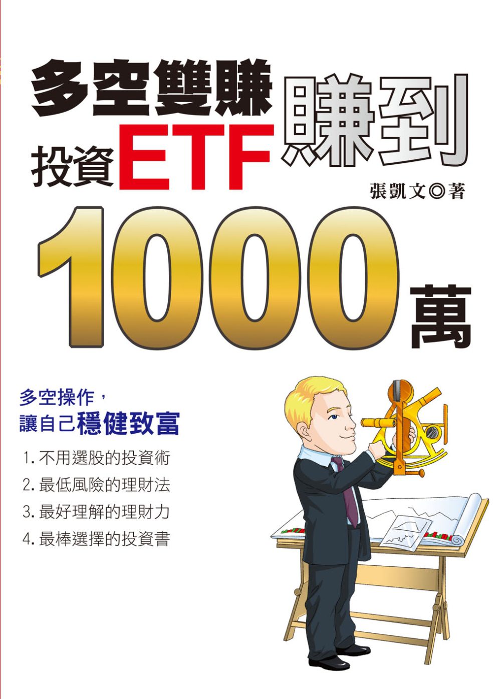 多空雙賺，投資ETF賺到1000萬