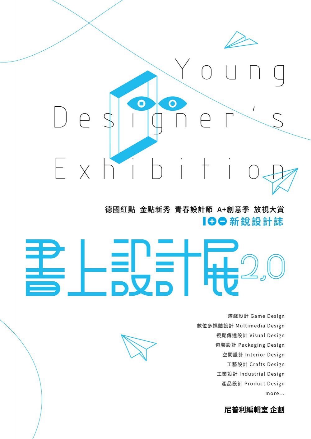 書上設計展2.0：100+新銳設計誌