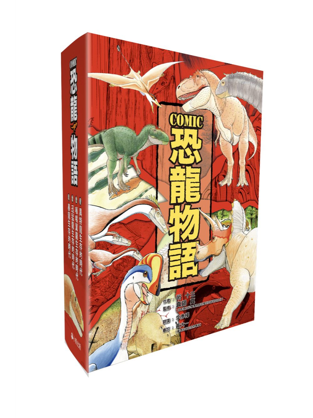 COMIC恐龍物語系列套書