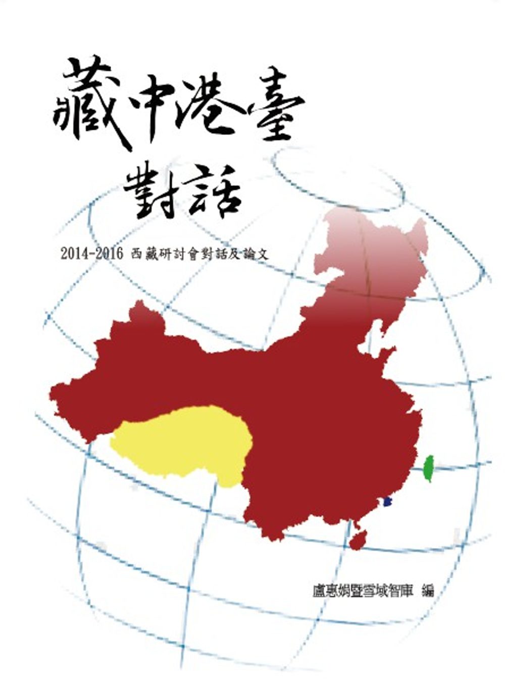 藏中港臺對話：2014-2016西藏研討會對話及論文