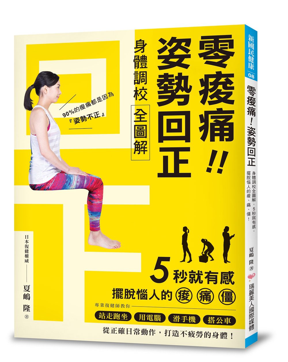 零痠痛！姿勢回正：身體調校全圖解，5秒就有感，擺脫惱人的痠、痛、僵！