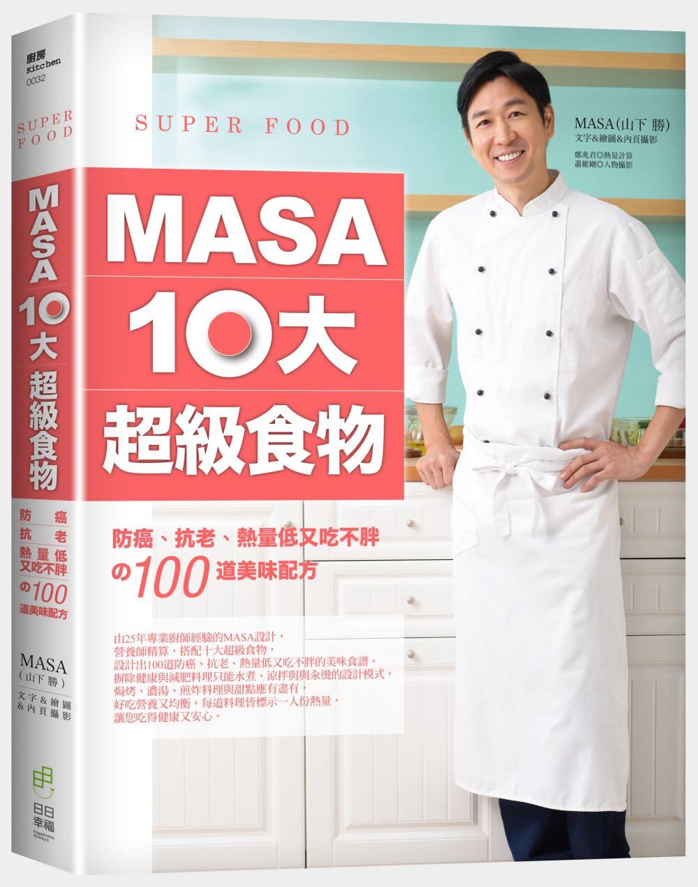 MASA十大超級食物：防癌、抗老、熱量低又吃不胖的100道美味配方