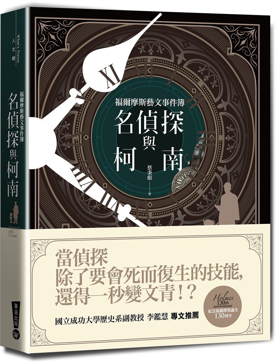 名偵探與柯南：福爾摩斯藝文事件簿──追捕兇手還得引經據典！？