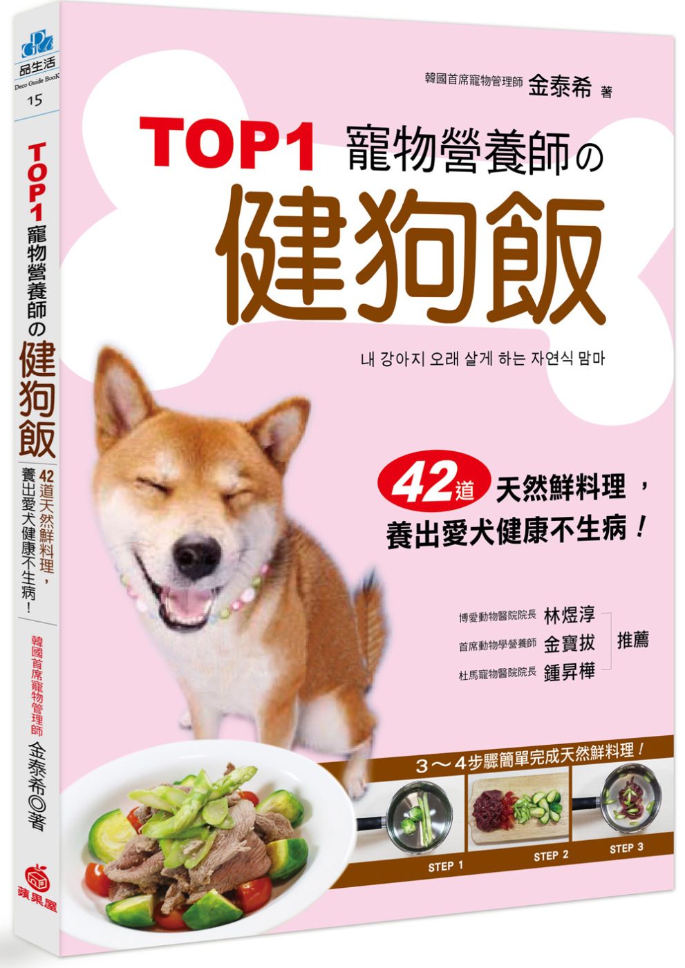 TOP1寵物營養師的健狗飯：42道天然鮮料理，養出愛犬健康不生病！