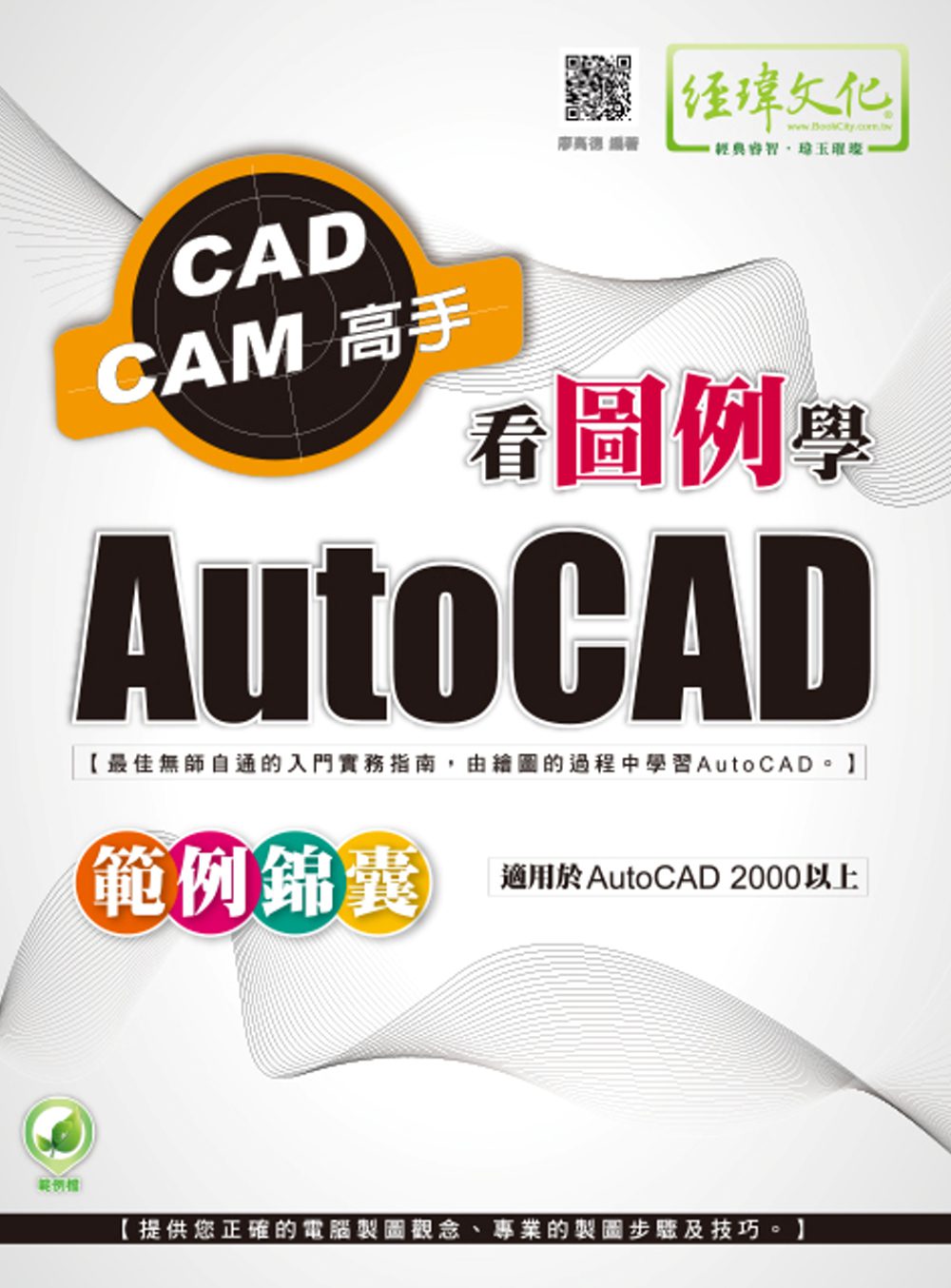 看圖例學AutoCAD範例錦囊(附綠色範例檔)