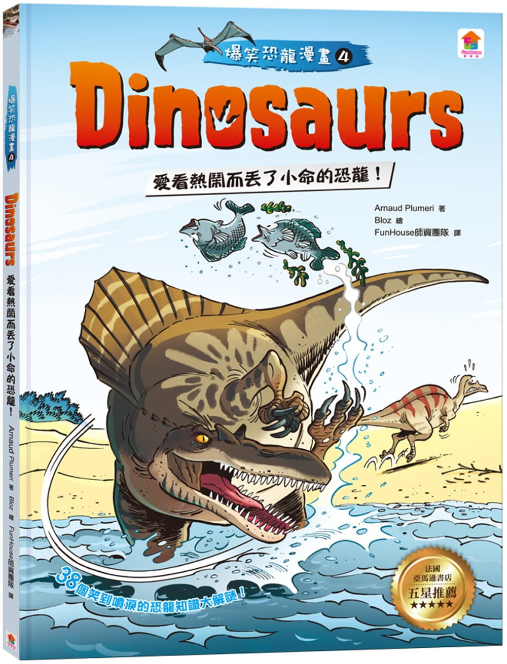 Dinosaurs爆笑恐龍漫畫4：愛看熱鬧而丟了小命的恐龍！