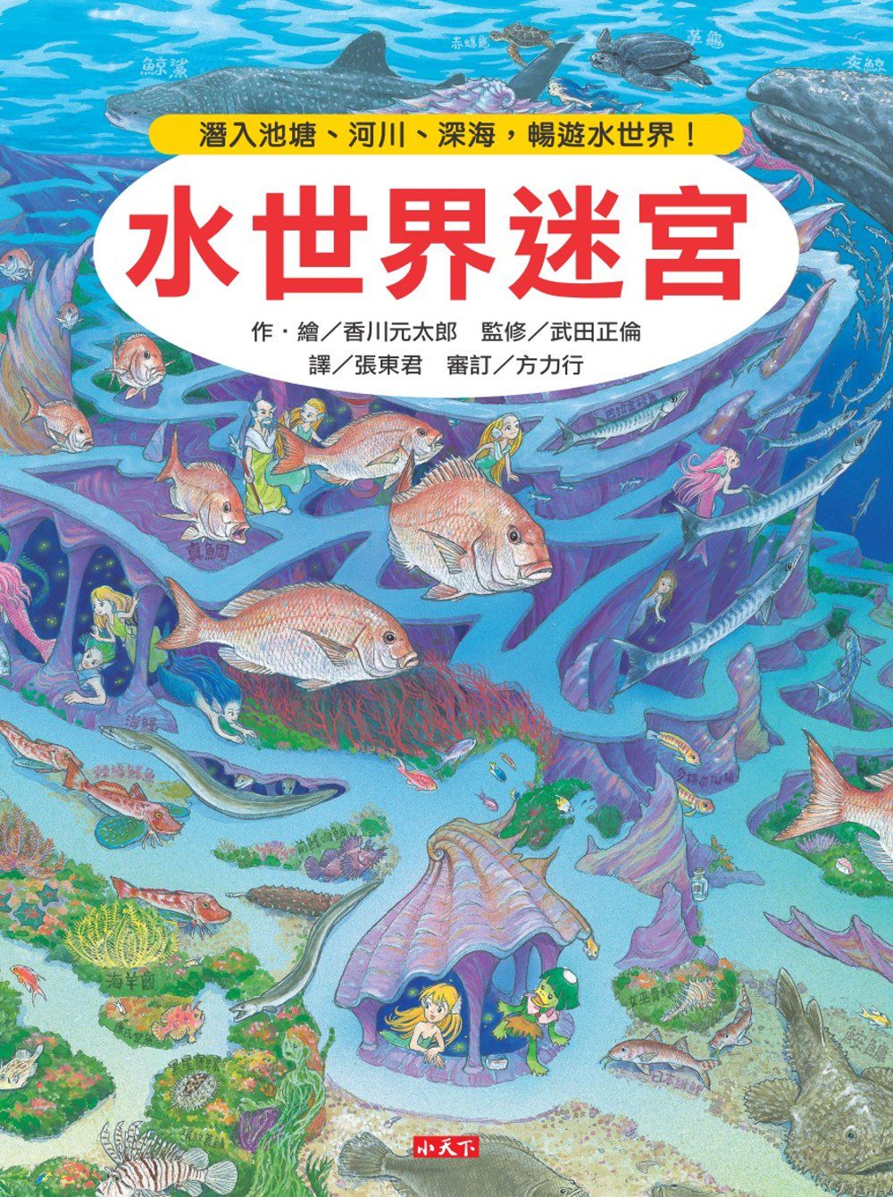 水世界迷宮：潛入池塘、河川、深海，暢遊水世界！