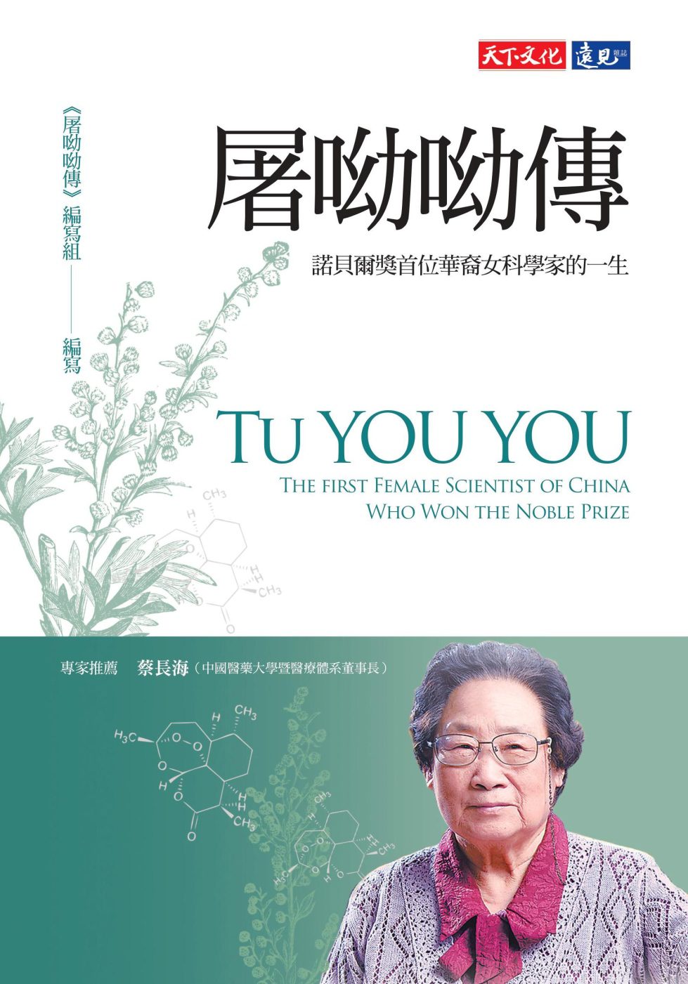 屠呦呦傳：諾貝爾獎首位華裔女科學家的一生