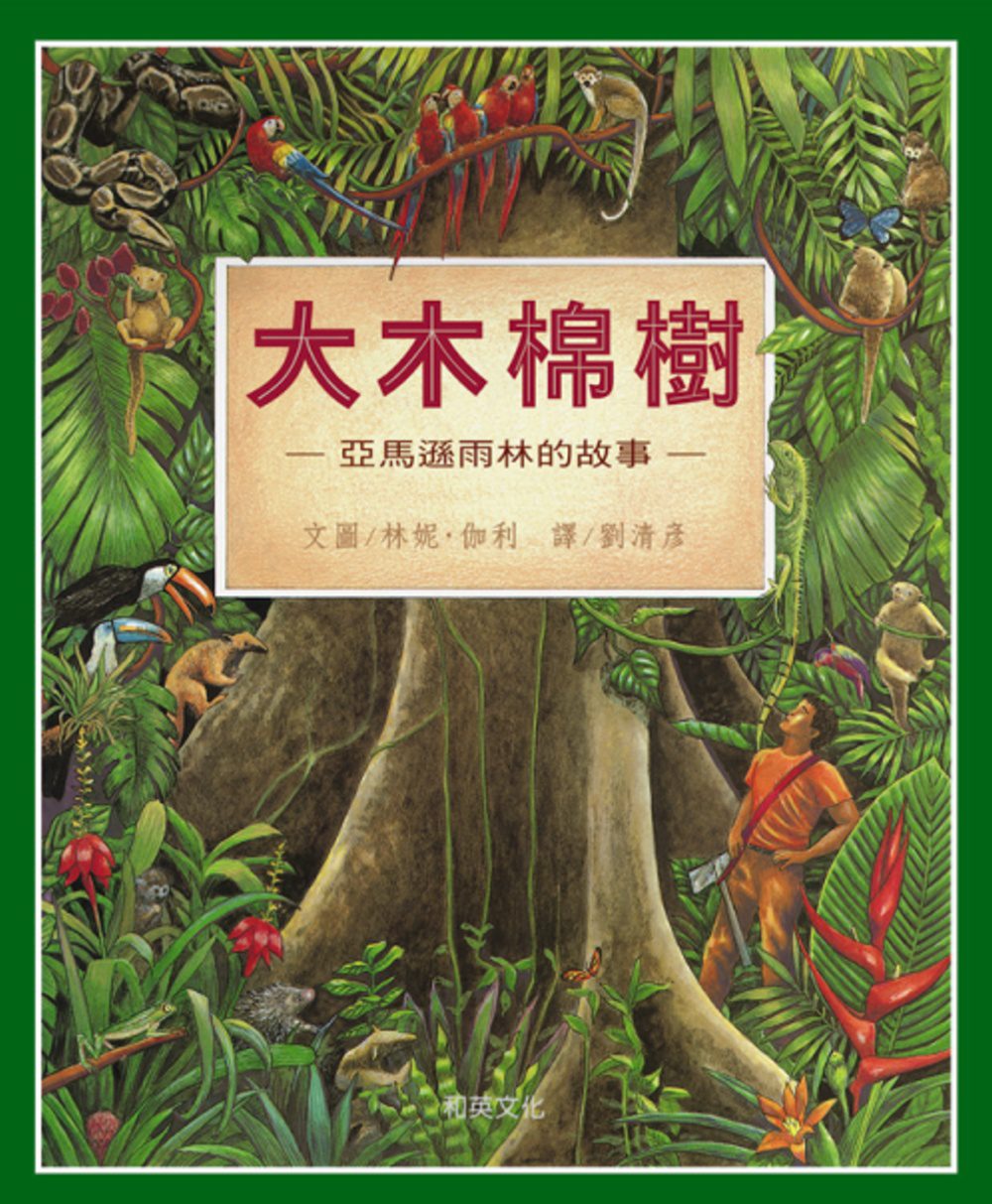 大木棉樹：亞馬遜雨林的故事