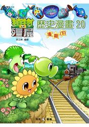 植物大戰殭屍：歷史漫畫20清朝(下)
