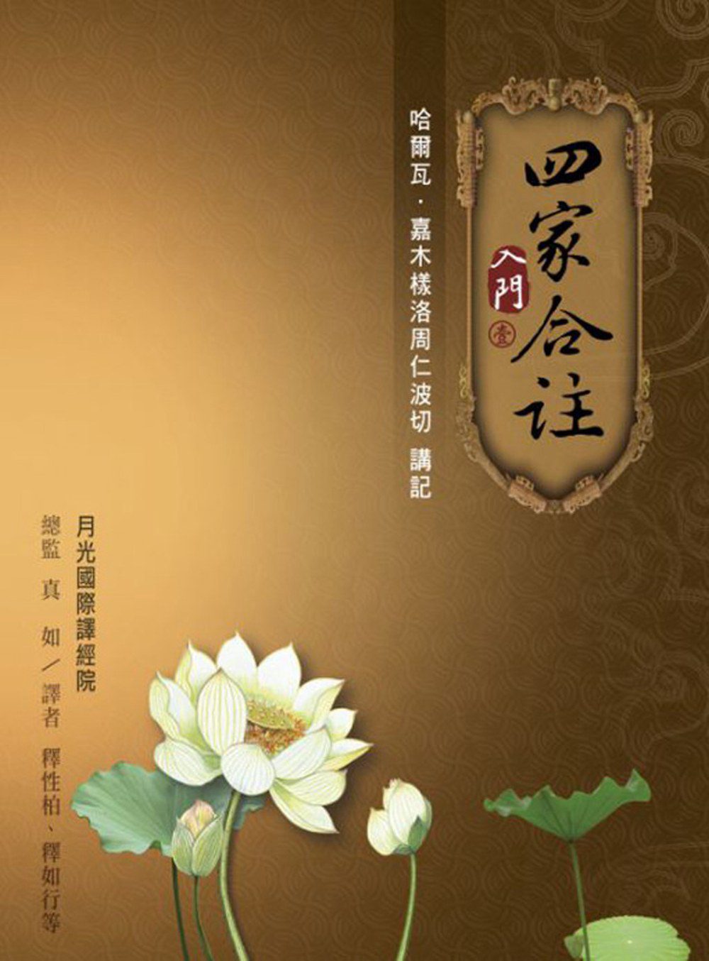 四家合註入門