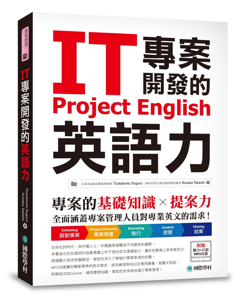 IT專案開發的英語力：專案的基礎知識╳提案力(附聽力&口說MP3光碟)