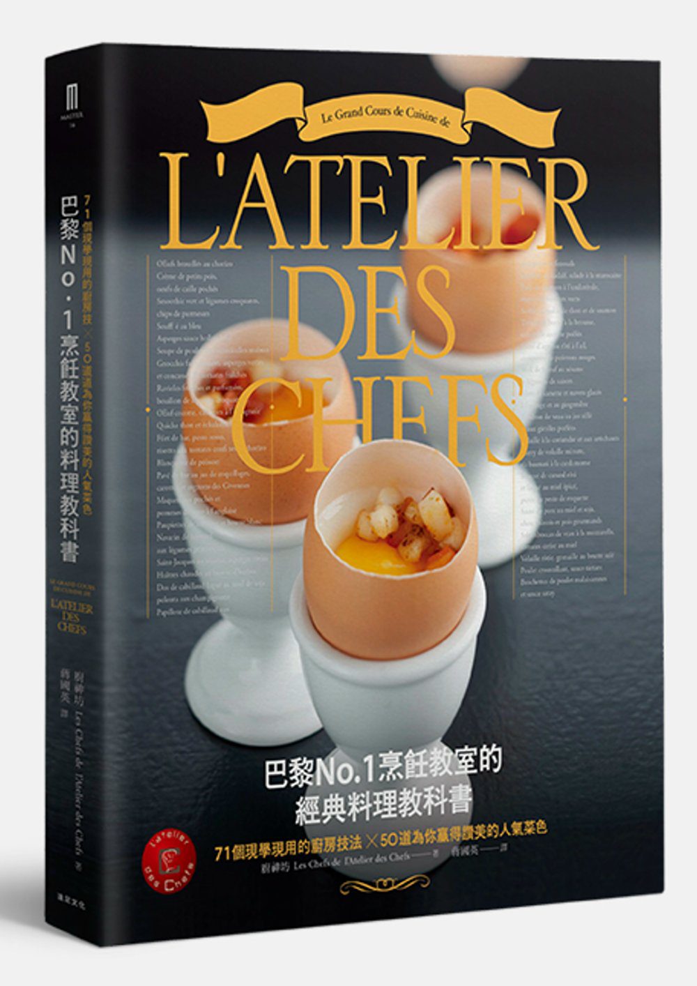 巴黎No.1烹飪教室的經典料理教科書：71個現學現用的廚房技法╳50道為你贏得讚美的人氣菜色