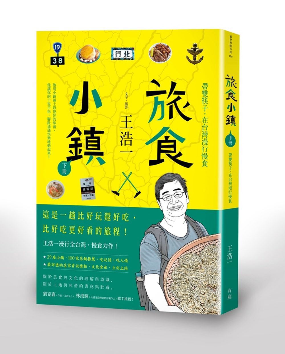旅食小鎮：帶雙筷子，在台灣漫行慢食（下冊）