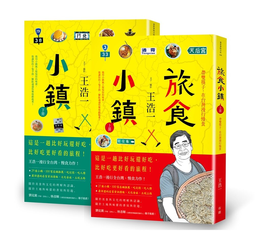 旅食小鎮：帶雙筷子，在台灣漫行慢食（上下冊合集）
