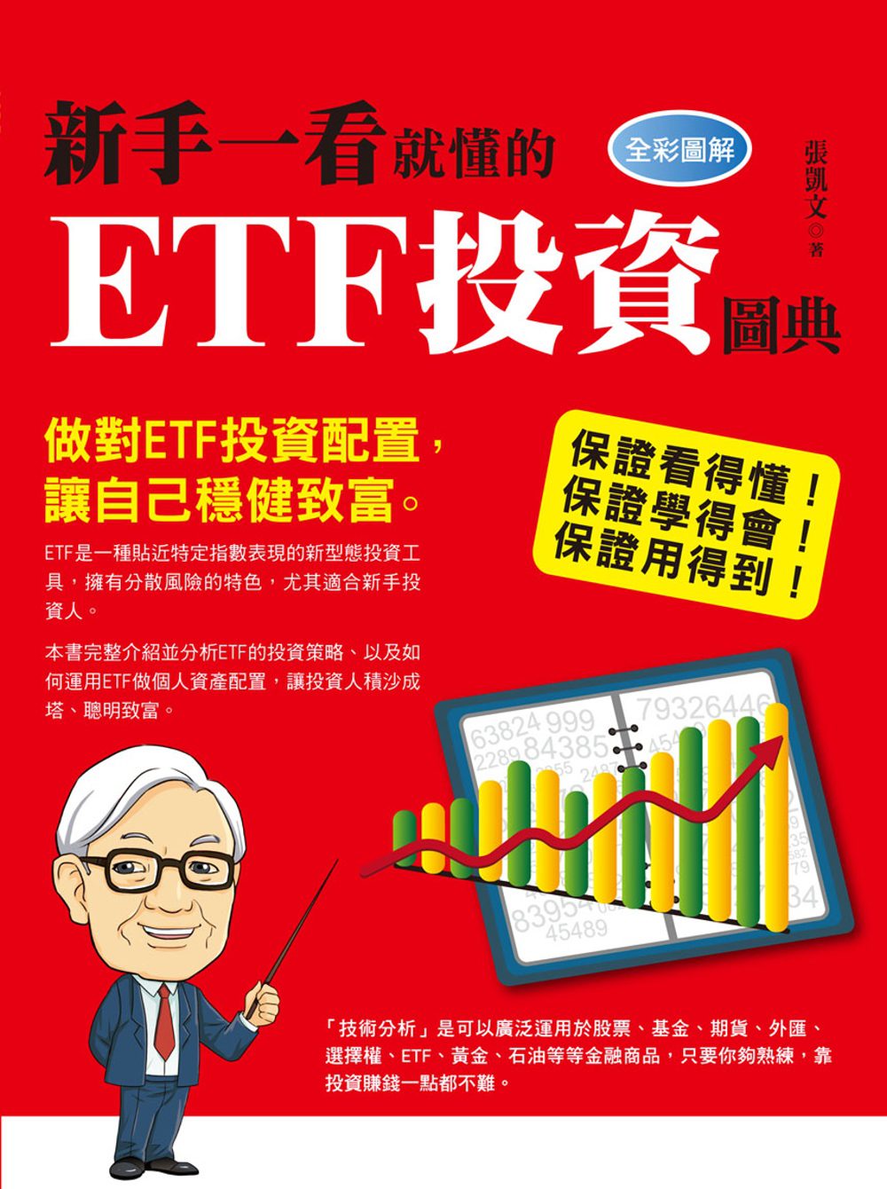 新手一看就懂的ETF投資圖典(全彩)
