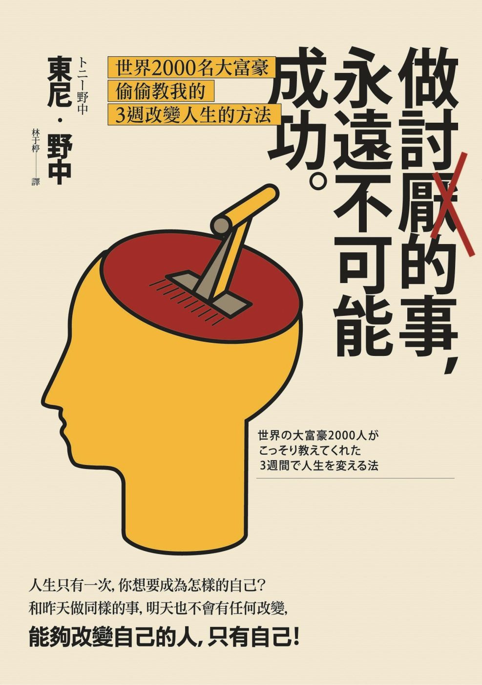 做討厭的事，永遠不可能成功：世界2000名大富豪偷偷教我的3週改變人生的方法