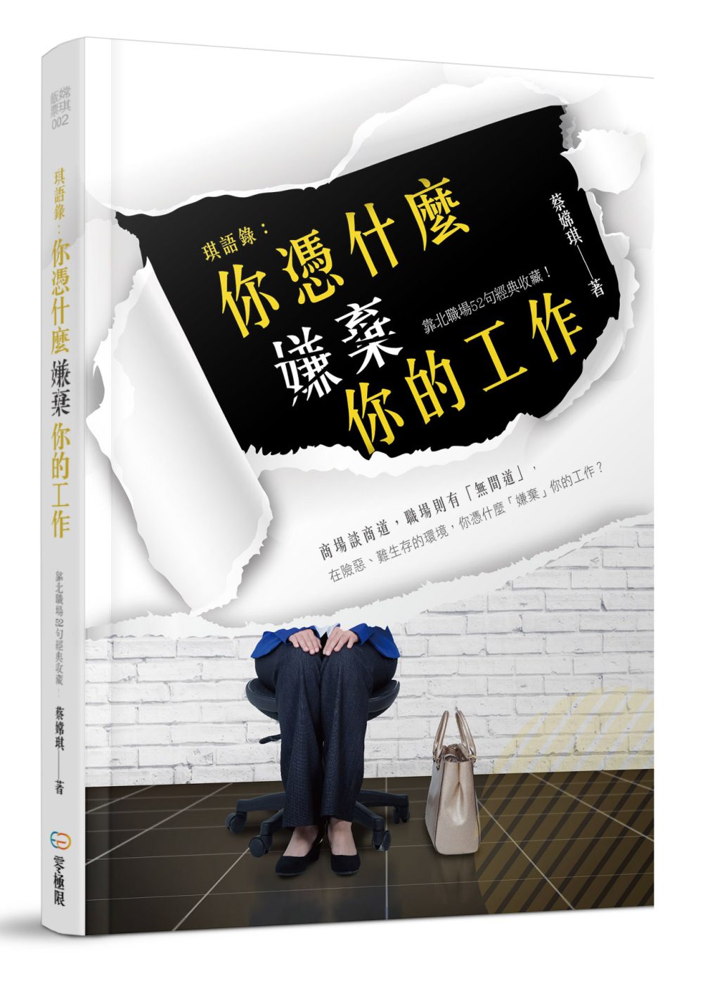琪語錄：你憑什麼嫌棄你的工作？