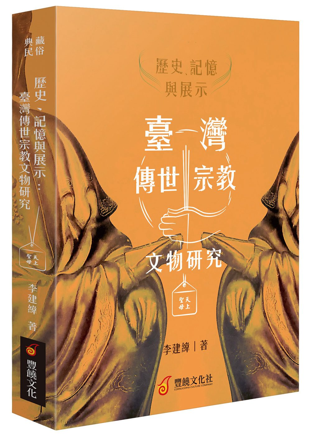 歷史、記憶與展示：臺灣傳世宗教文物研究