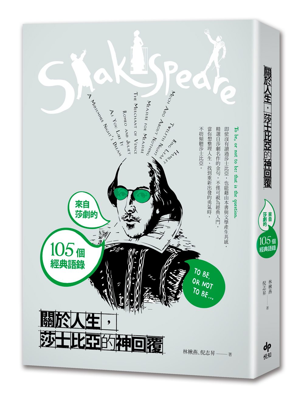 關於人生，莎士比亞的神回覆：來自莎劇的105個經典語錄
