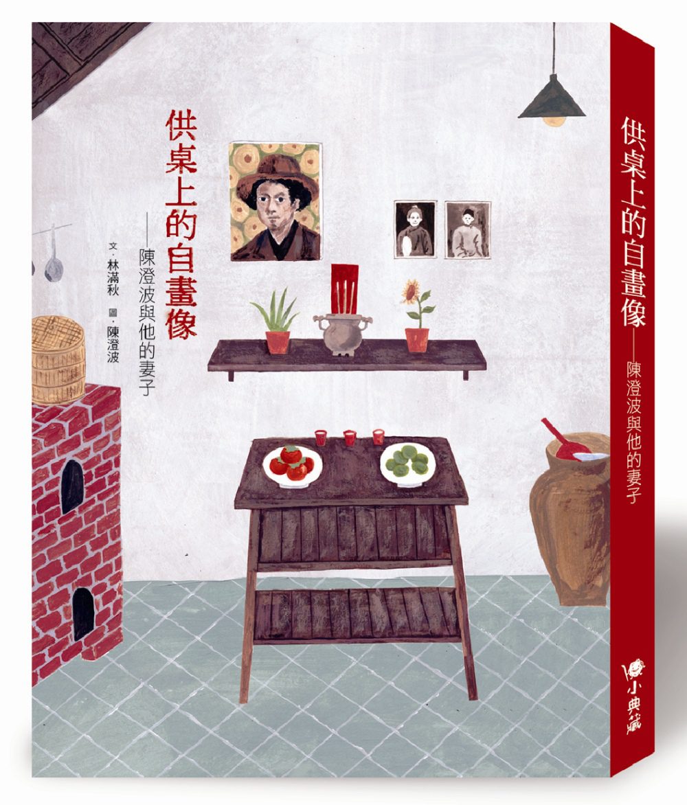 供桌上的自畫像：陳澄波與他的妻子