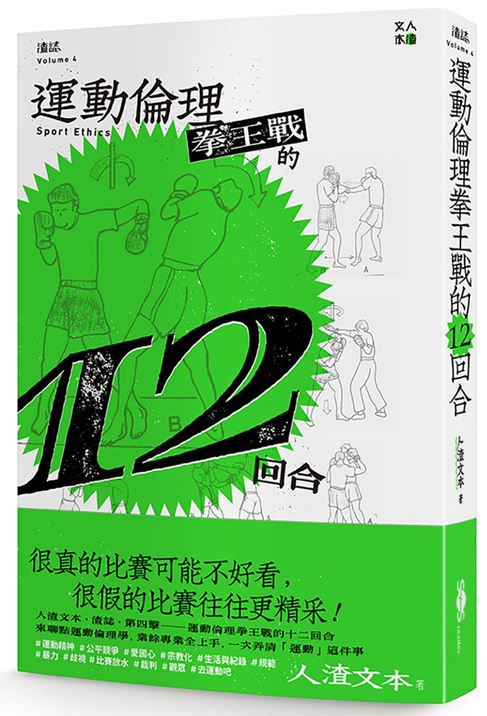 渣誌：運動倫理拳王戰的十二回合