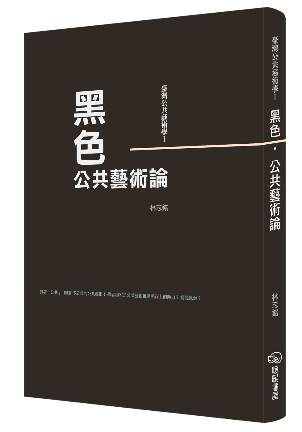 臺灣公共藝術學Ⅰ黑色•公共藝術論