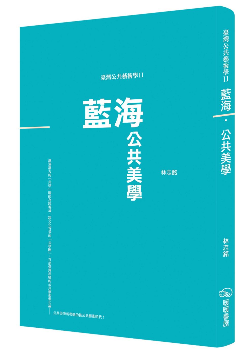 臺灣公共藝術學Ⅱ藍海•公共美學
