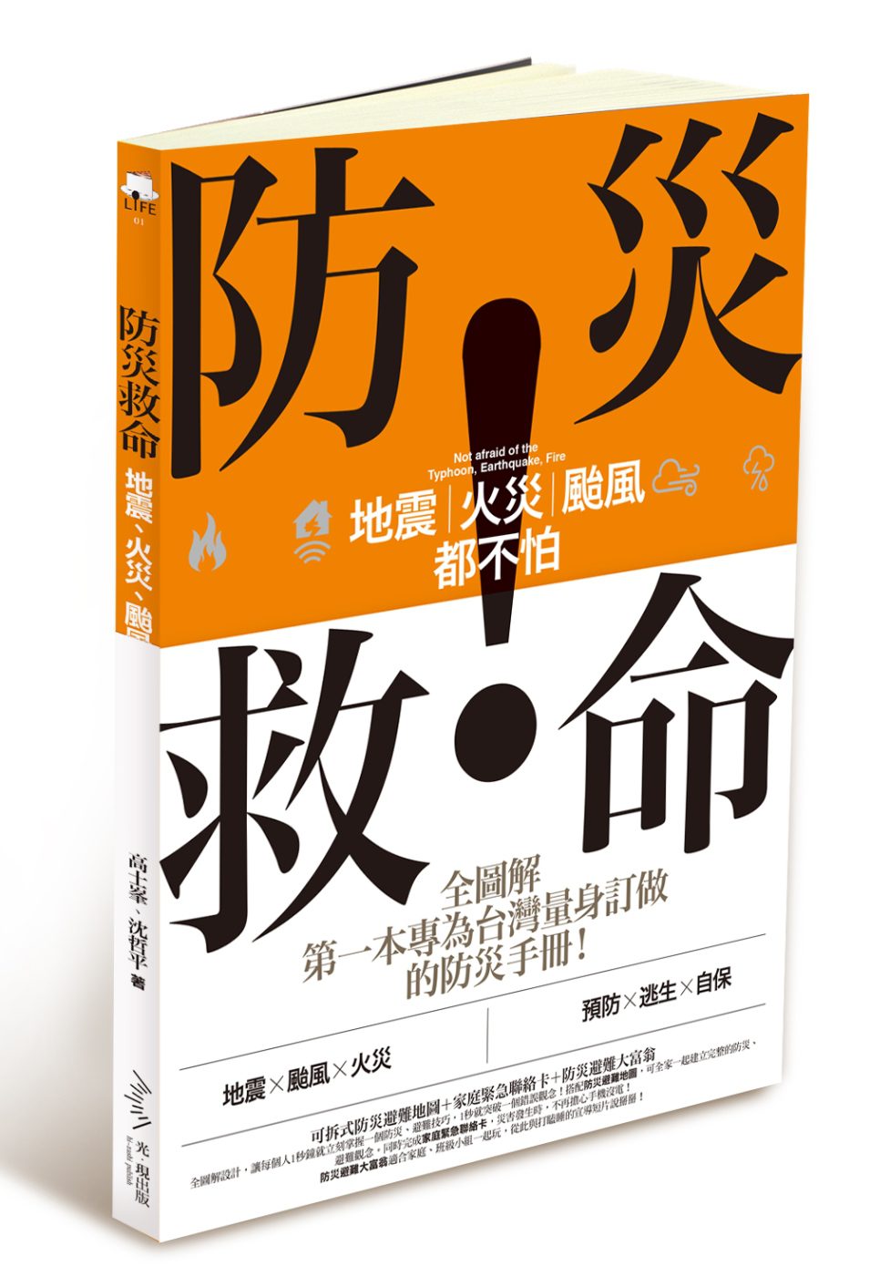 防災救命：地震、火災、颱風都不怕！