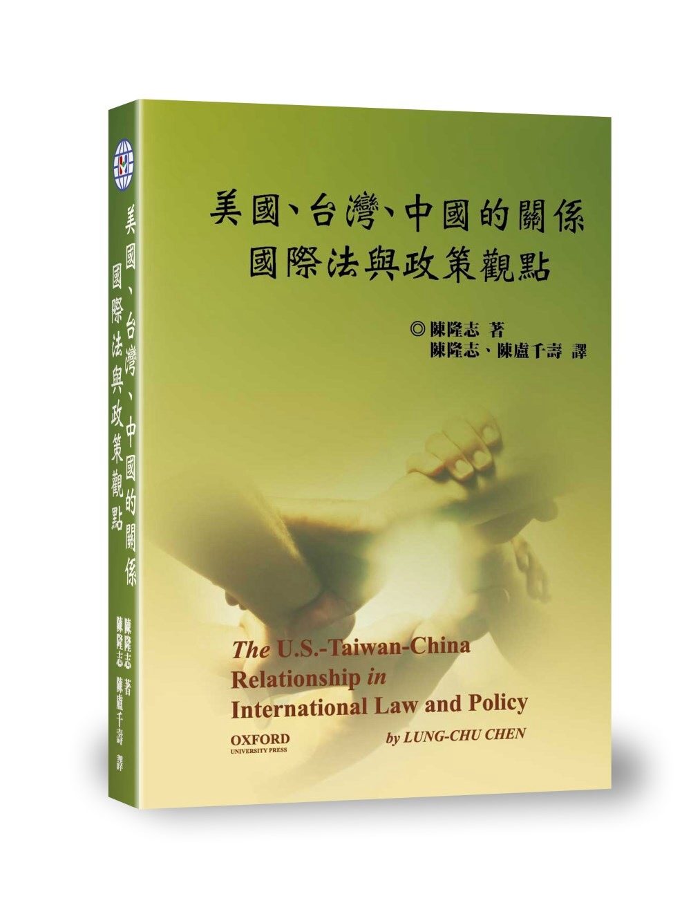 美國、台灣、中國的關係：國際法與政策觀點