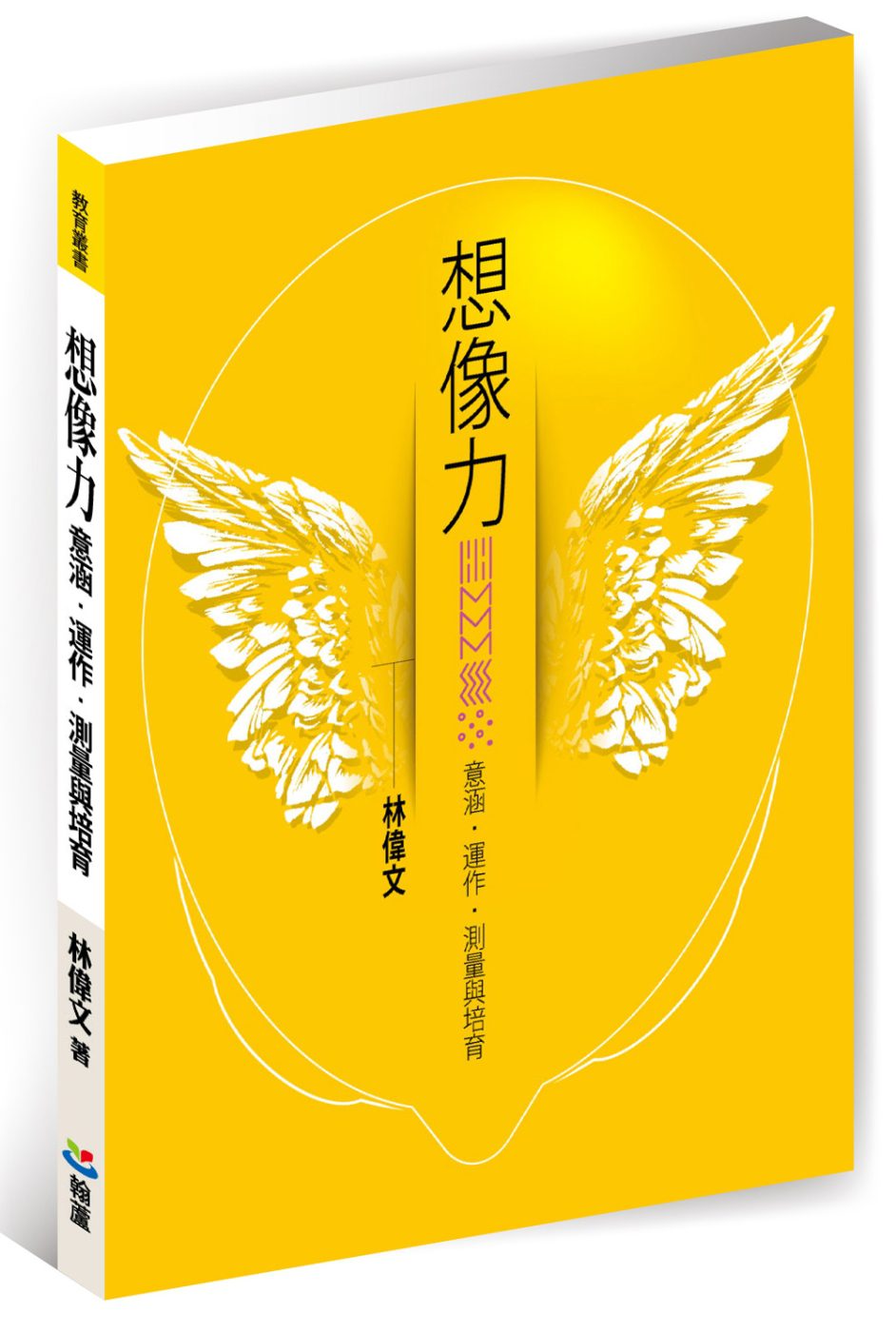 想像力：意涵、運作、測量與培育