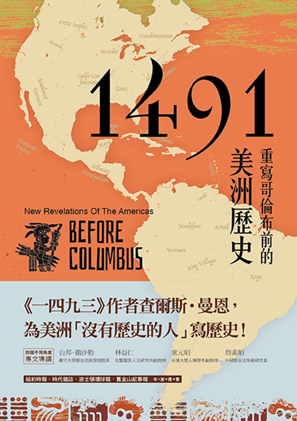 1491：重寫哥倫布前的美洲歷史