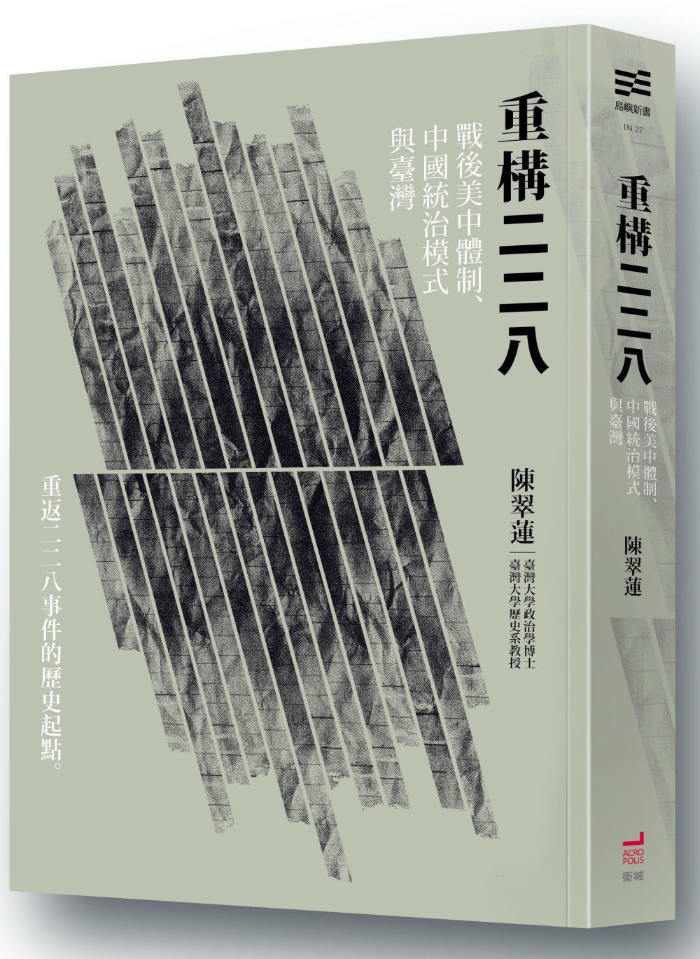 重構二二八：戰後美中體制、中國統治模式與臺灣