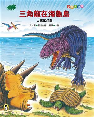 恐龍大冒險：三角龍與鐮刀龍大戰阿貝力龍
