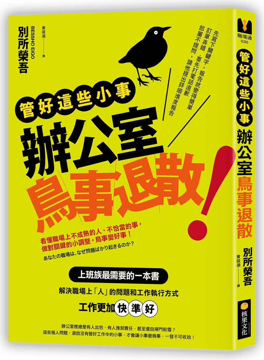 管好這些小事，辦公室鳥事退散！：看懂職場上不成熟的人、不恰當的事，做對關鍵的小調整，鳥事變好事