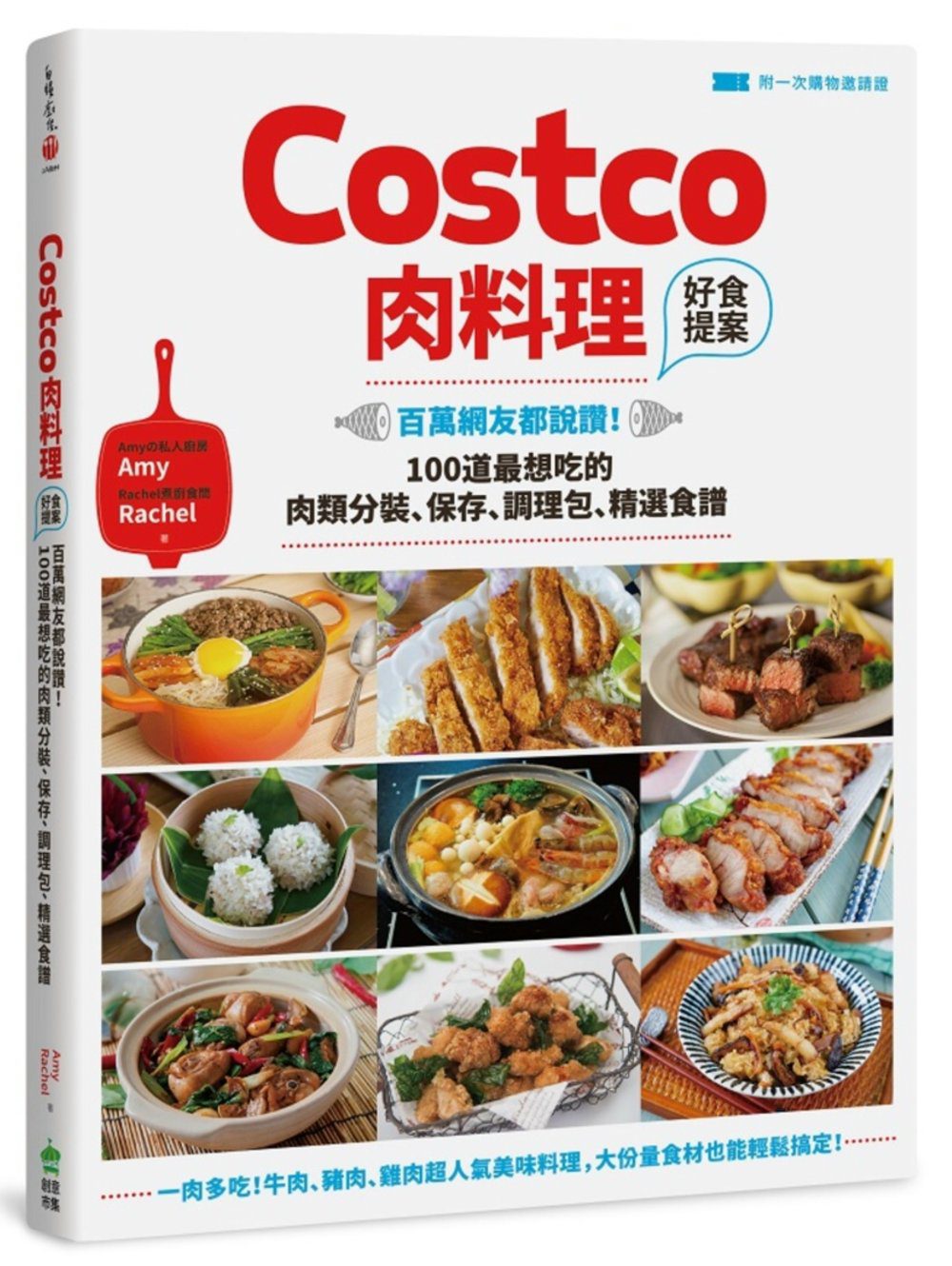 Costco肉料理好食提案：百萬網友都說讚！100道最想吃的肉類分裝、保存、調理包、精選食譜【附一次購物邀請證】