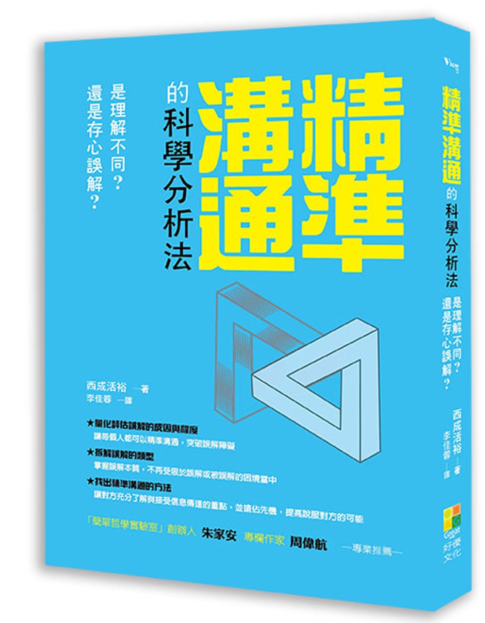 精準溝通的科學分析法：是理解不同？還是存心誤會？