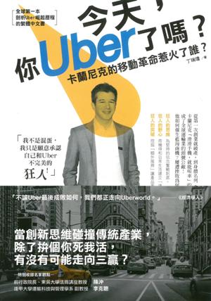 今天，你Uber了嗎？：卡蘭尼克的移動革命惹火了誰？