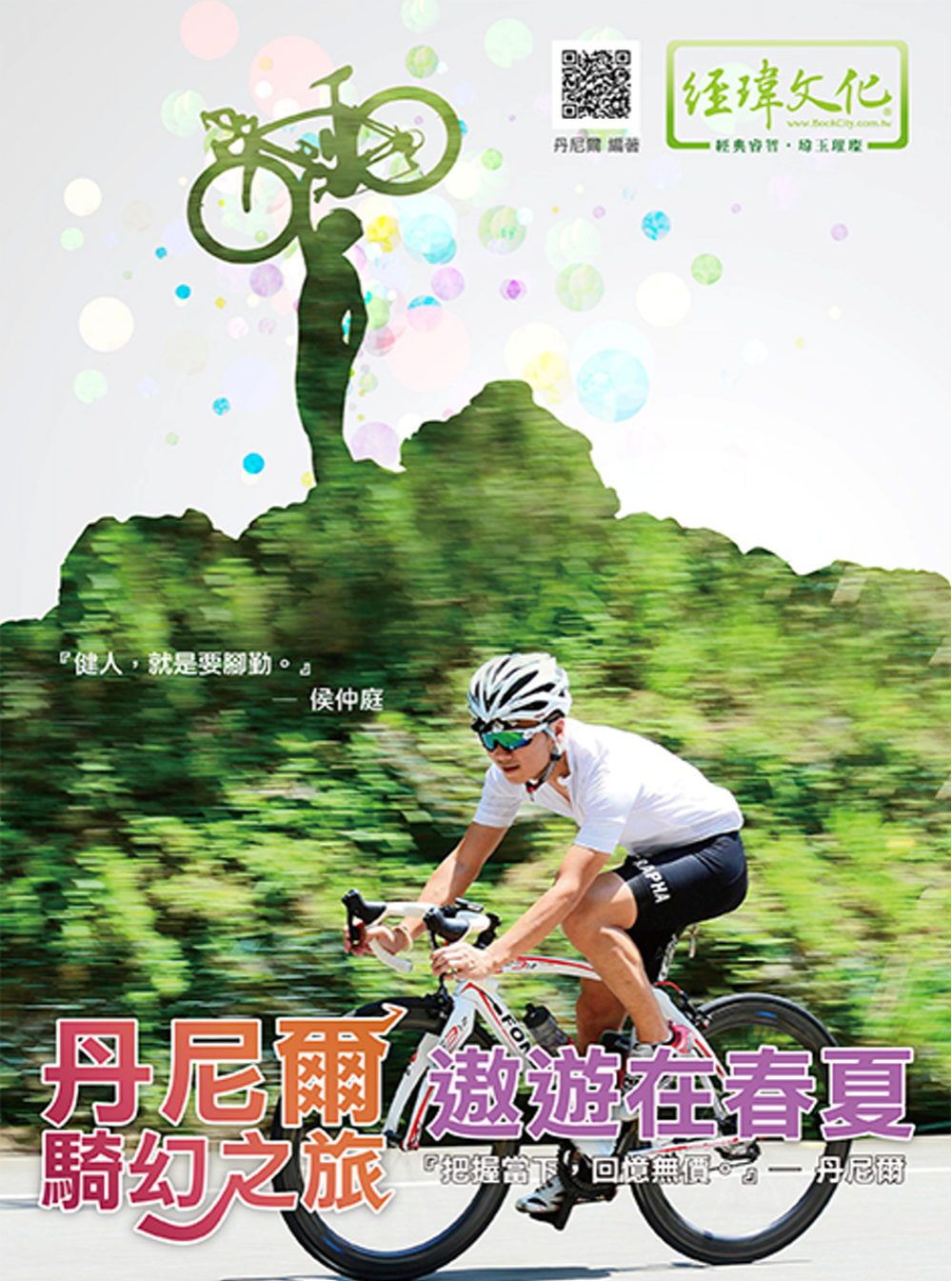 丹尼爾騎幻之旅•遨遊在春夏
