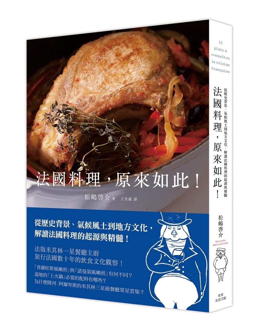 法國料理，原來如此！：從歷史背景、氣候風土到地方文化，解讀法國料理的起源與精髓