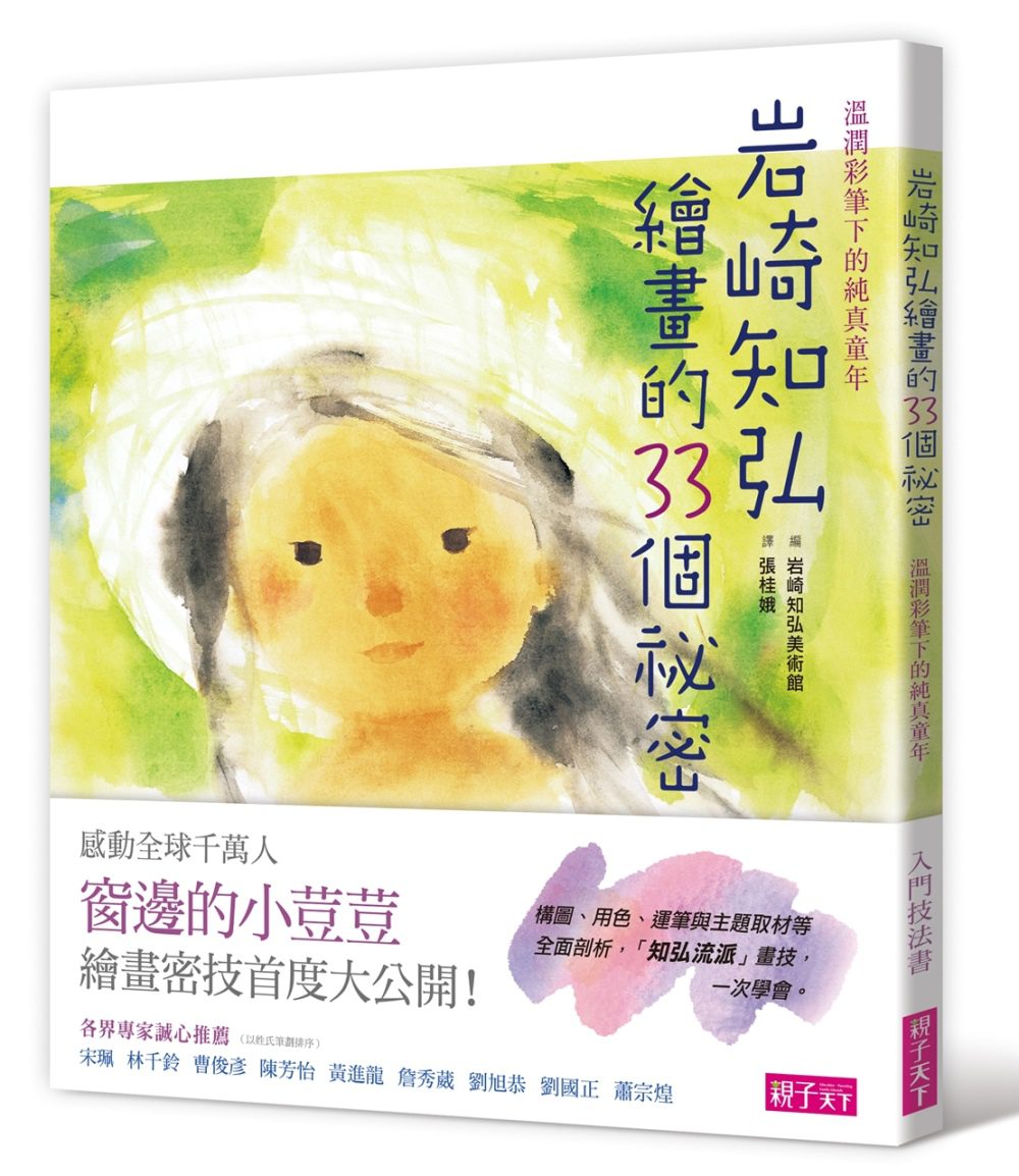 岩崎知弘繪畫的33個祕密：溫潤彩筆下的純真童年