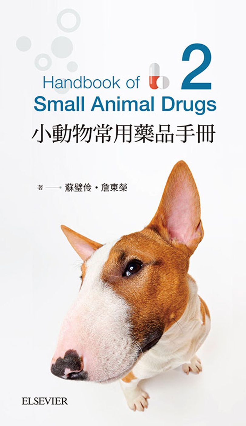 小動物藥品學手冊-第二版