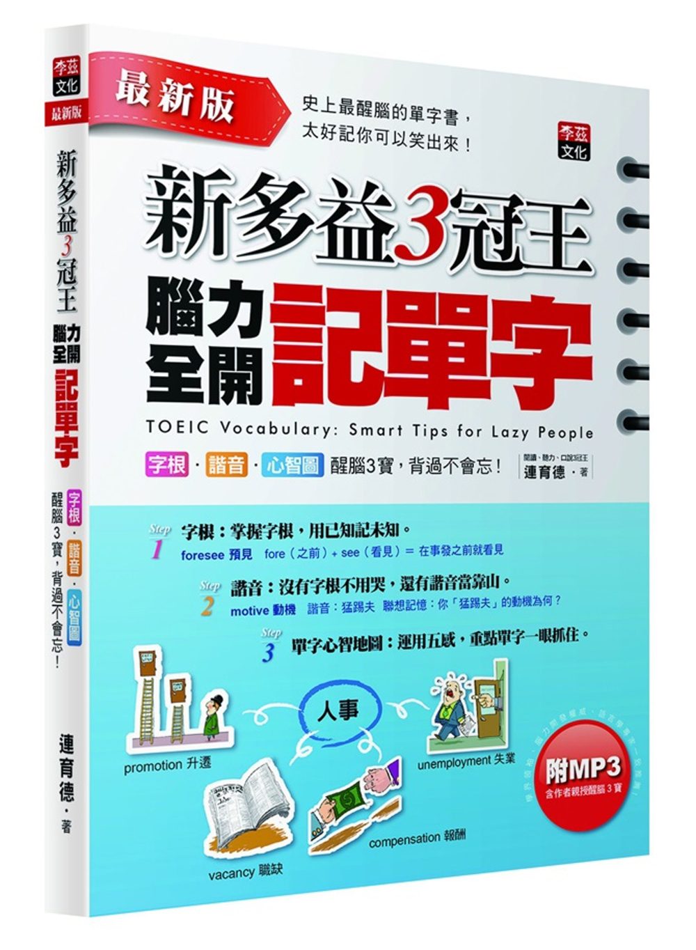 新多益3冠王腦力全開記單字：字根、諧音、心智圖醒腦3寶，背過不會忘！(附1MP3）(最新增訂版)